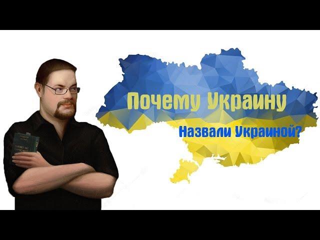 Ежи Сармат смотрит "Почему Украину назвали Украиной?"