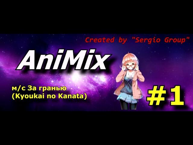 AniMix #1-м/с За гранью(Kyoukai no Kanata)