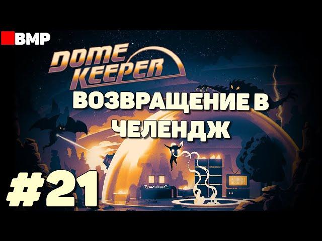 Dome Keeper - Возвращение в челендж - Неспешное прохождение #21