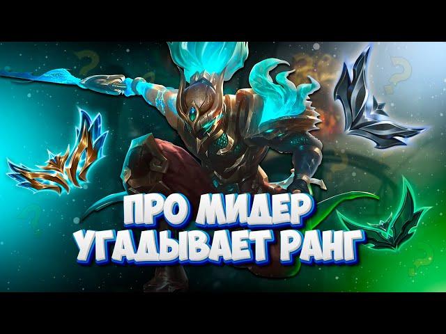 КИБЕРСПОРТСМЕН на МИДЕРЕ УГАДЫВАЕТ РАНГ мейнеров Ясуо! ft. @k1tava_   ▶ [League of Legends]