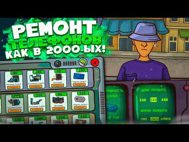 МОЙ НОВЫЙ БИЗНЕС - РЕМОНТ СОТОВЫХ ТЕЛЕФОНОВ КАК В 2000-ЫХ! (REPAIR THIS! #1)