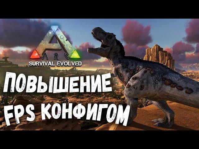 Повышение FPS в ARK: Survival Evolved. Steam, Epic в 2021