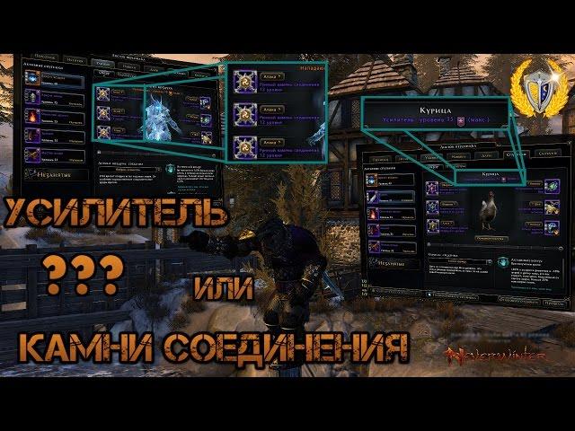 Гайд как нужно начинать играть в Neverwinter онлайн. Усилитель или Камень Соединения?