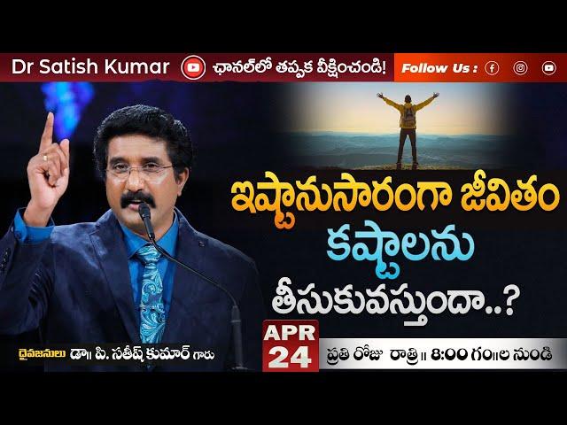  #EveningDevotions | 24_APR_2023 | #DrSatishKumar | #CalvaryTempleLive