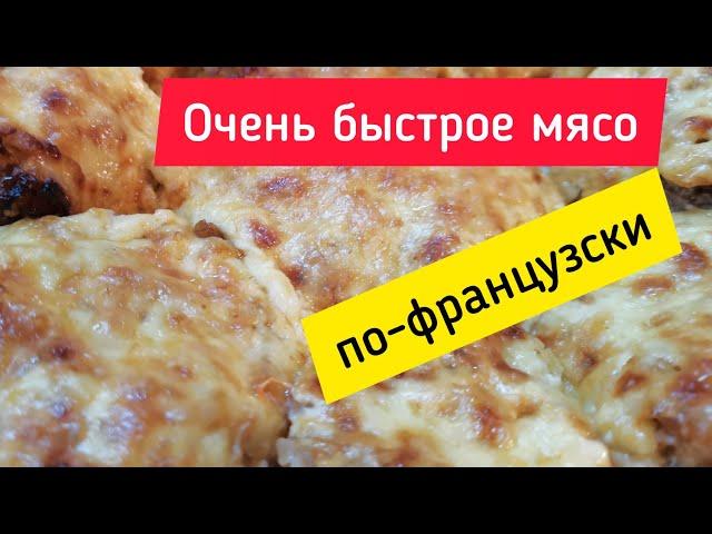 Очень быстрое мясо... "По-французски" ⭐ Very fast meat... "A la French" 