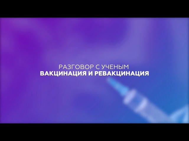 Разговор с ученым: вакцинация и ревакцинация