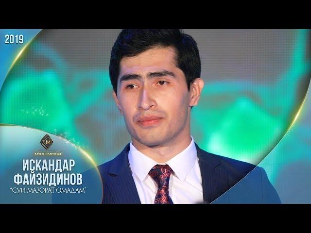 Искандар Файзидинов - Сӯи мазорат омадам | Iskandar Fayzidinov - Sui mazorat omadam [Consert 2019]