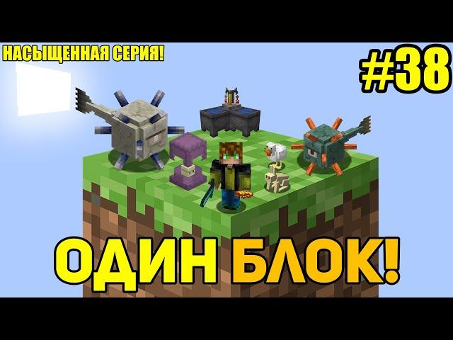 Майнкрафт Скайблок, но у Меня Только ОДИН БЛОК #38 - Minecraft Skyblock, But You Only Get ONE BLOCK