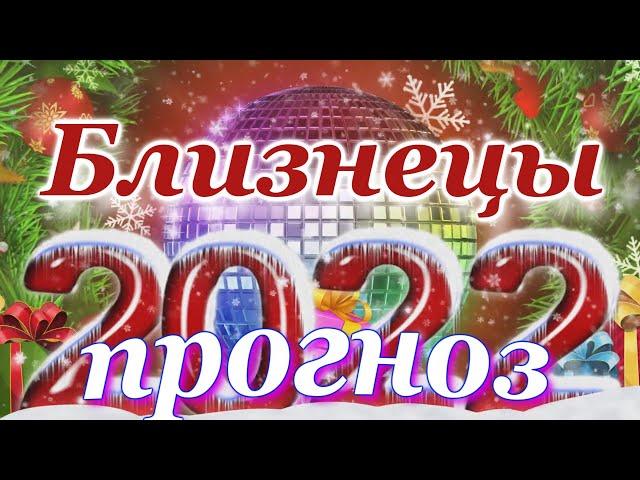 БЛИЗНЕЦЫ 2022 год - ПОДРОБНЫЙ ПРОГНОЗ для БЛИЗНЕЦОВ на 2022 год. ГОДОВОЙ ПРОГНОЗ