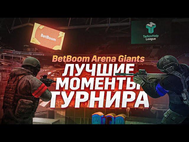 Хайлайт турнира BetBoom Arena Giants |  TarkovHelp League