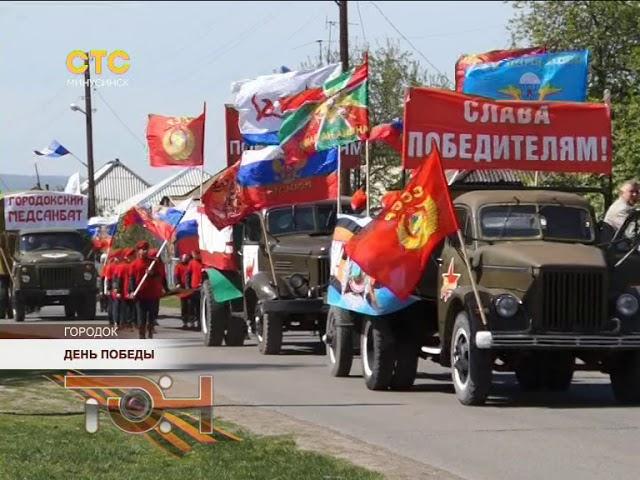 День Победы в Городке