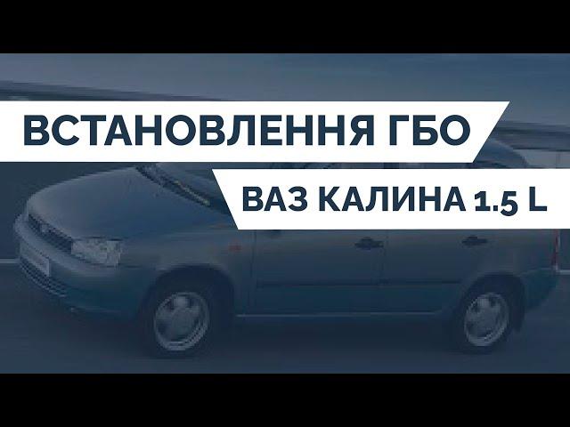 ВСТАНОВЛЕННЯ ГБО на ВАЗ КАЛИНА 1.5 L | PROFIGAS