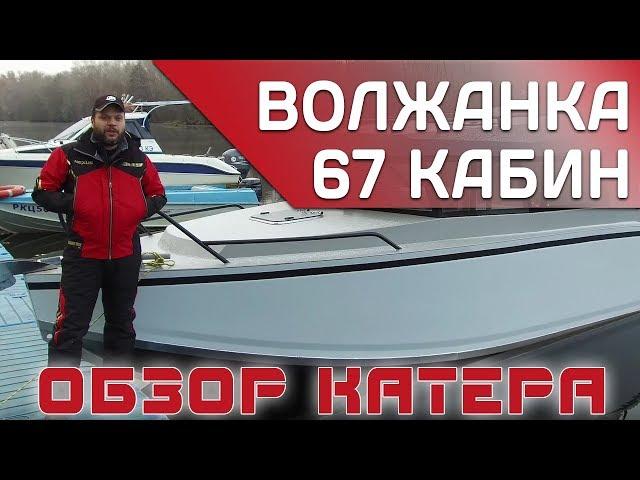 Прорыв года! Волжанка 67 Кабин. Первый и самый полный обзор новой мотолодки.