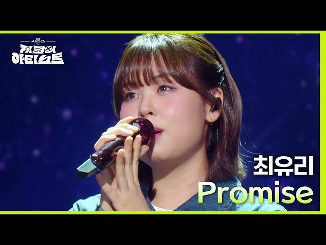 Promise (드라마 ＜눈물의 여왕＞ OST) - 최유리 [더 시즌즈-지코의 아티스트] | KBS 240517 방송