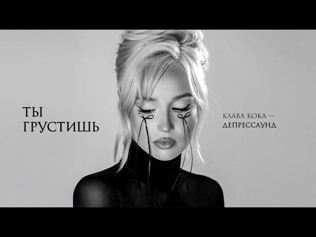 Клава Кока - Ты грустишь (Альбом "Депрессаунд", 2024)