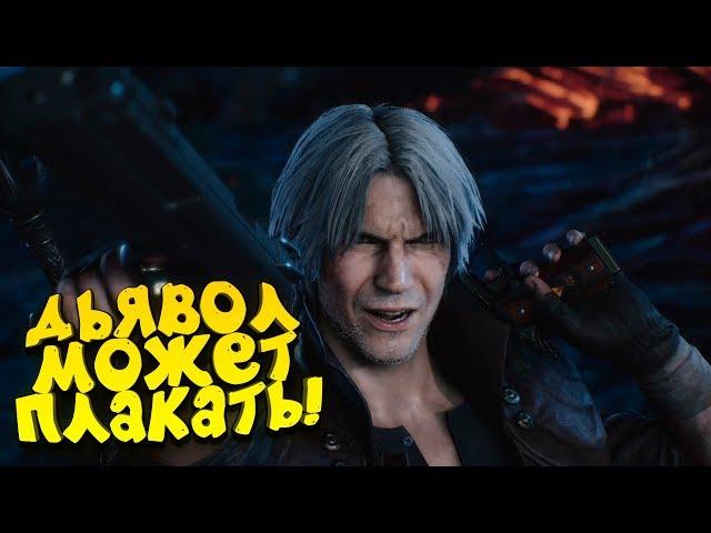 ДЬЯВОЛ МОЖЕТ ПЛАКАТЬ! - ШИМОРО В Devil May Cry 5