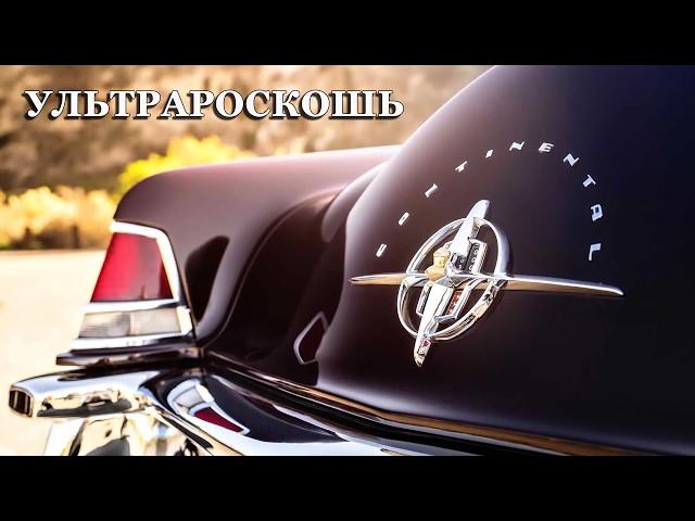 УЛЬТРАРОСКОШЬ – История CONTINENTAL Mark II