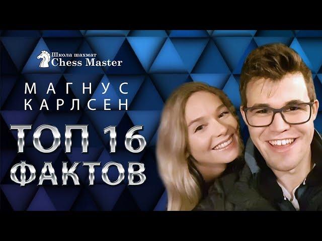 TOP 16 facts about Magnus Carlsen. The life of the world chess champion.