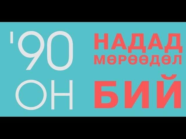 "НАДАД МӨРӨӨДӨЛ БИЙ" нэвтрүүлэг "МҮОНТВ" "НАМУУН ЗЭТ"'продакшн хамтын бүтээл