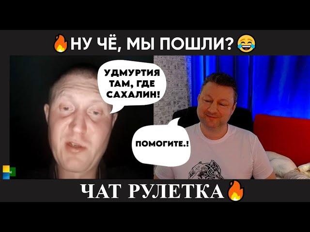 Ну чё, идём..? (юмор) чат рулетка