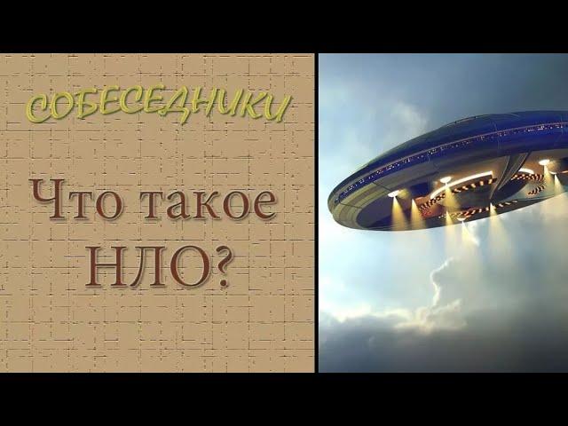 What is a UFO?