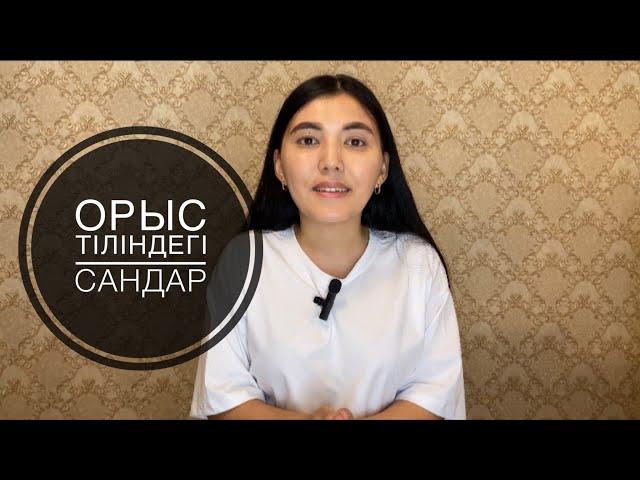 Орыс тілін оңай үйрену - 1 сабақ. Сандар