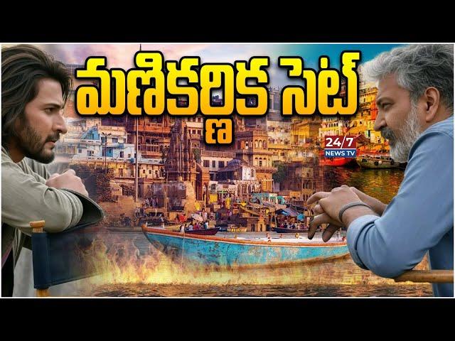 మణికర్ణిక సెట్..! | Mahesh Babu and SS Rajamouli New Movie Updates | Koluguri 24/7 News TV