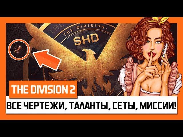 The Division 2 – Все Чертежи, Таланты, Сеты, Миссии! Гайд! + Секретный Костюм! [Дивижн 2]