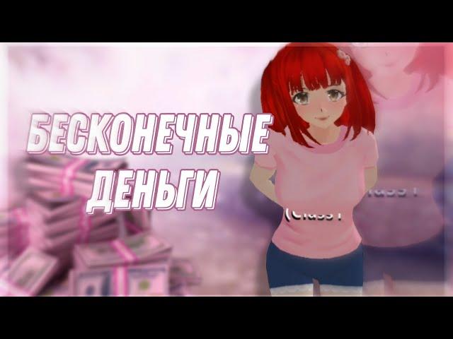 БЕСКОНЕЧНЫЕ ДЕНЬГИ в School Girls Simulator|БАГ|РАБОТАЕТ!