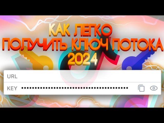 КАК ЛЕГКО ПОЛУЧИТЬ КЛЮЧ ПОТОКА ТИКТОК В 2024 ГОДУ | TikTok Stream Key