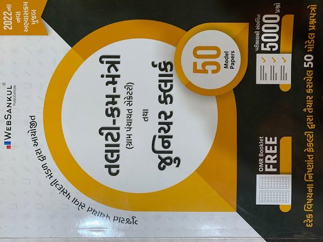 Websankul  Talati and junior clerk book review | gpsc vlog |#gpsc #gpsc2022 #talati