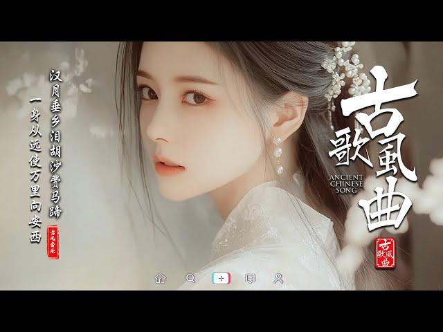 近年最好听的古风歌曲合集  50首最好的古代歌曲  2024年抖音最火破百万的中国古风歌曲 抖音 Tik Tok 热门的古风音乐:  沈园外 - 阿YueYue , 赤伶, 难, 人間不值得