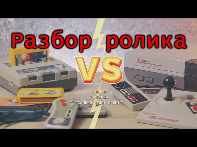 Разбор ролика "NES vs Dendy: How much is 8bit"