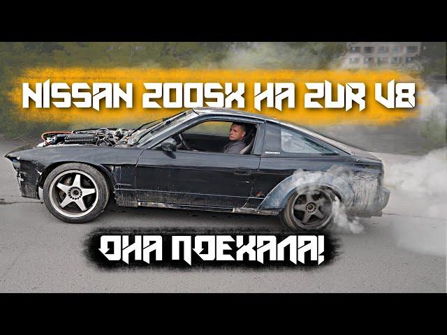 NISSAN 200SX на 2UR V8 ПОЕХАЛ! НО это еще не конец!