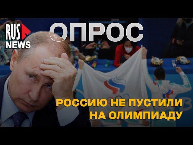 ⭕ Почему Россию не допустили до Олимпийских игр в Париже? | Опрос RusNews