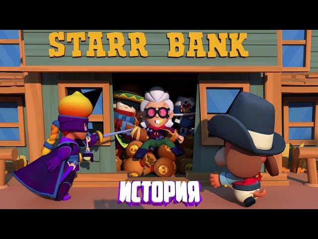 ПОЛНАЯ ИСТОРИЯ БЕЛЛЬ ИЗ BRAWL STARS