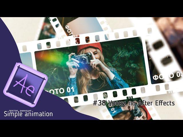 Slideshow of photos on film in After Effects