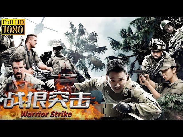 【ENG SUB】战狼突击 Warrior Strike | 刺激战场爆燃开战，苍狼小队极限救援！#movie #war #动作