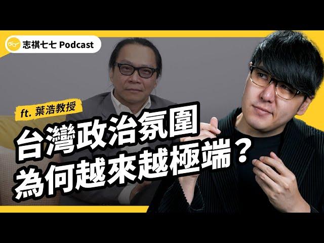 台灣政治到底怎麼了？為何好像越來越極端？有什麼解方嗎？ft. 葉浩教授｜強者我朋友 EP 084｜志祺七七 Podcast