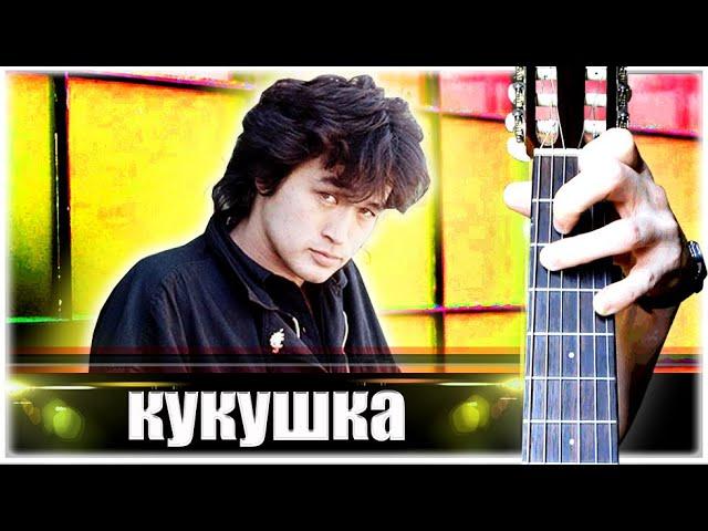 КИНО - КУКУШКА на Гитаре + РАЗБОР