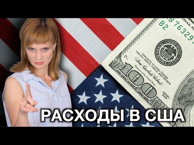 США РАСХОДЫ О КОТОРЫХ МОЛЧАТ - ВСЯ ПРАВДА ПРО ЖИЗНЬ В АМЕРИКЕ