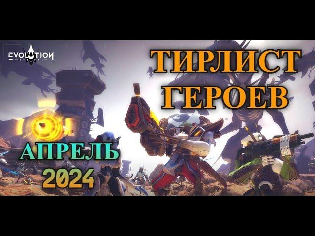 ETERNAL EVOLUTION: Тир лист всех героев  - апрель 2024 l Кого качать?