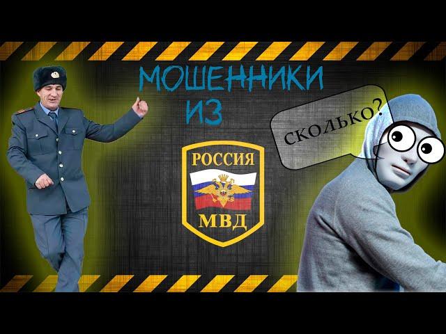 МОШЕННИКИ ЗВОНЯТ С МВД (развод не удался) СТОП МОШЕННИК