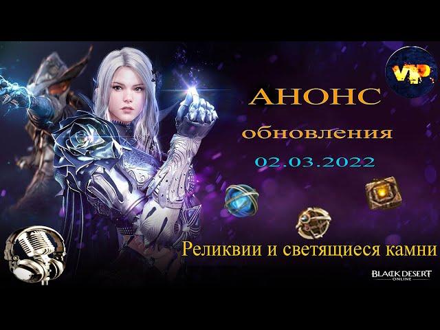 Black Desert online. Новая экипировка в БДО ! Реликвии ! Анонс обновления!