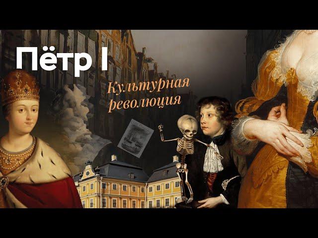 Петр I: культурная революция | ЕГЭ по истории | ПРО100 Школа