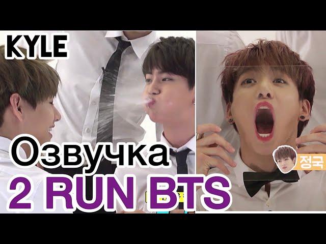 [Озвучка by Kyle] RUN BTS - 2 Эпизод “Лучший Мужчина BTS” 02.08.2015г