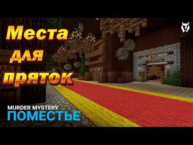 Хорошие Места для Пряток в Murder Mystery на VimeWorld |  Обновление ВаймВорлд