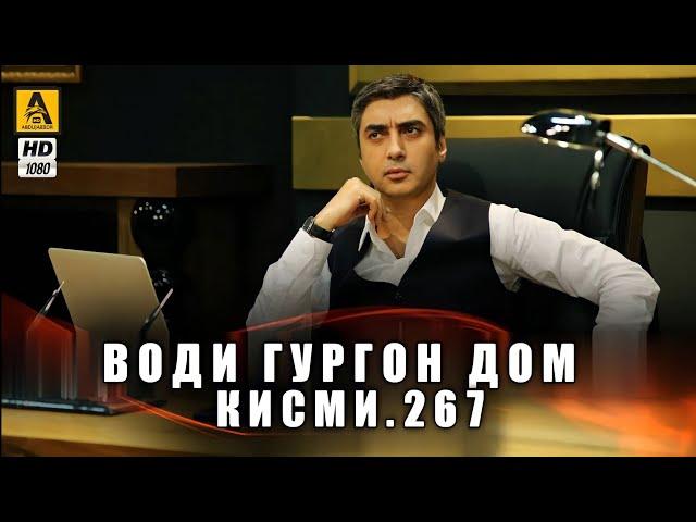 Води Гургон Дом кисми 267 | Full HD 1080p точикиسریال وادی گرگ ها قسمت - 267