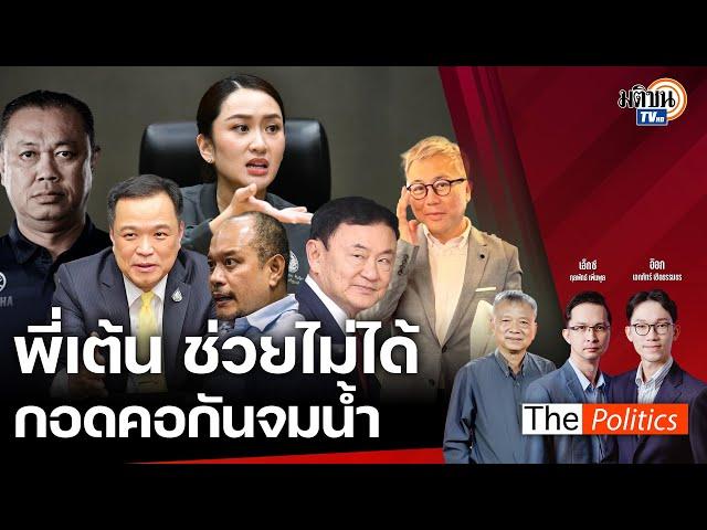 (RERUN) The Politics X ใบตองแห้ง 8 ต.ค. 67 I พี่เต้นช่วยไม่ได้ กอดคอกันจมน้ำ สนทนา อ.ปวิน