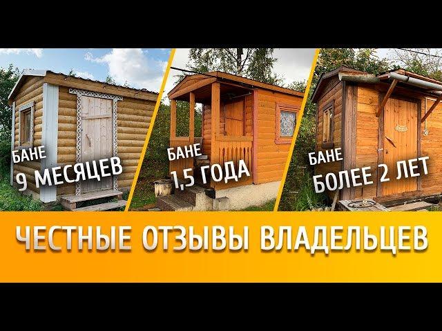 Что стало с готовой баней через 2 года? # Приехал к заказчикам